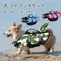 犬用ライフジャケット – 軽量＆調整可能、夏に最適