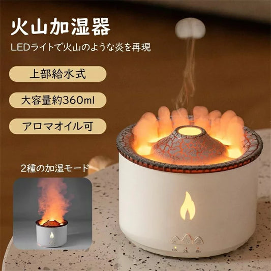 火山型クリエイティブ加湿器 — 炎の演出・アロマ対応・連続ミスト機能付き