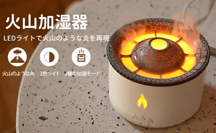 火山型クリエイティブ加湿器 — 炎の演出・アロマ対応・連続ミスト機能付き