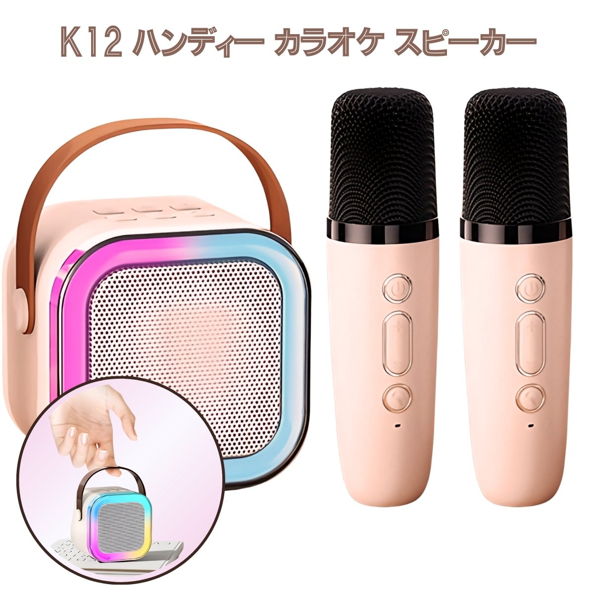 K12ポータブルBluetoothスピーカー＆マイク一体型｜家庭・屋外対応カラオケマイクスピーカー
