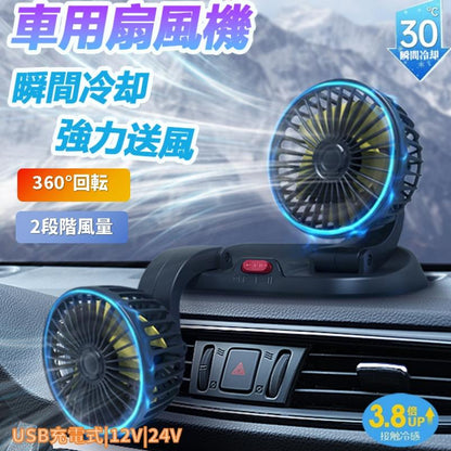車用ダブルファン｜12V・24V対応 静音 小型USB・シガーソケット給電式 携帯型冷風ファン｜トラック・SUV・乗用車・旅行用