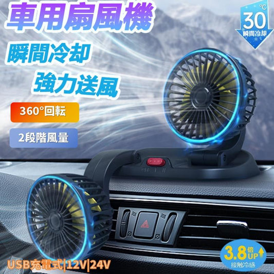 車用ダブルファン｜12V・24V対応 静音 小型USB・シガーソケット給電式 携帯型冷風ファン｜トラック・SUV・乗用車・旅行用
