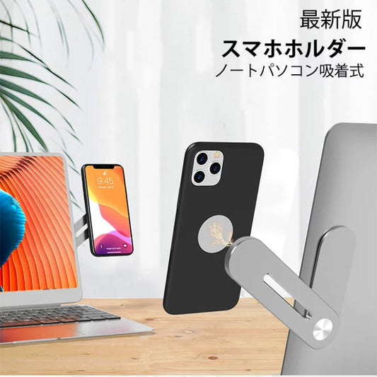 ノートパソコン＆モバイル用マグネット式折りたたみスタンド